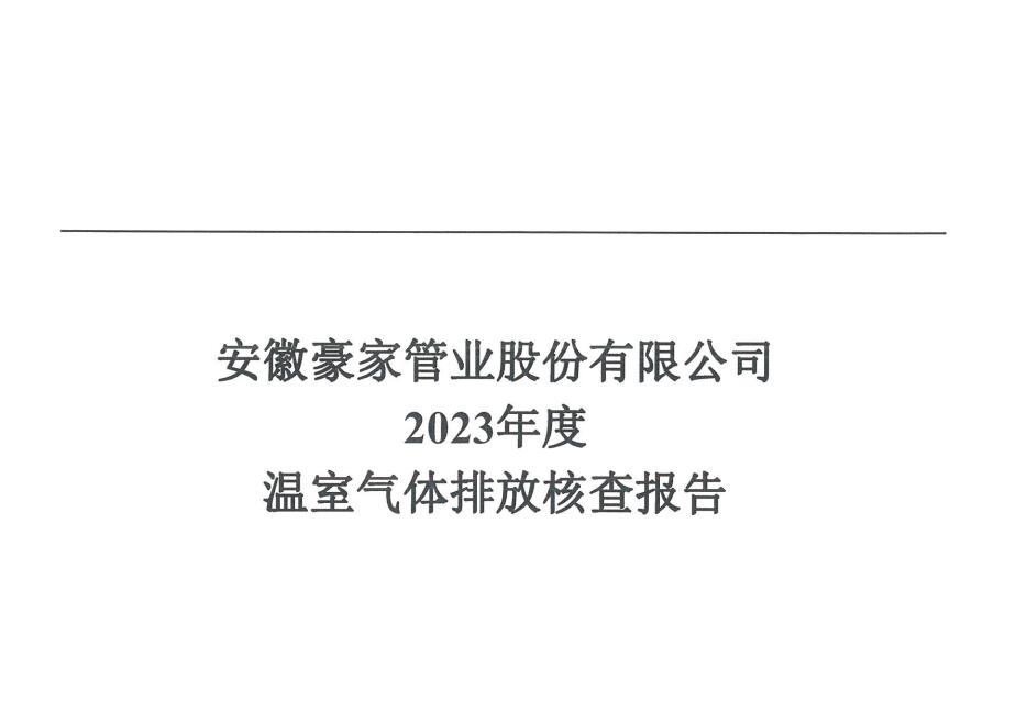安徽豪家管業(yè)股份有限公司2024年度溫室氣體排放核查報(bào)告